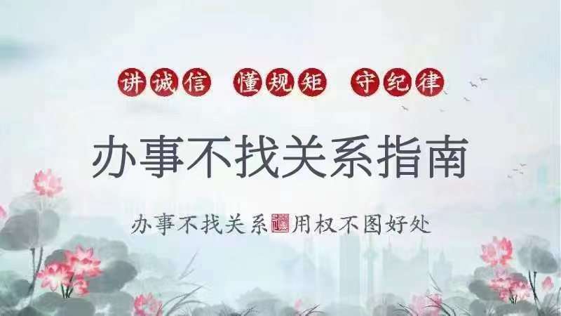 辦事不找關系指南